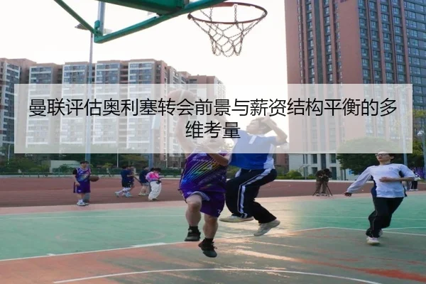 man-lian-ping-gu-ao-li-sai-zhuan-hui-qian-jing-yu-xin-zi-jie-gou-ping-heng-de-duo-wei-kao-liang-2-203.jpg