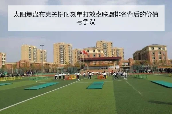 太阳复盘布克关键时刻单打效率联盟排名背后的价值与争议