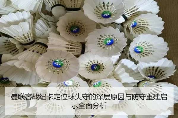 曼联客战纽卡定位球失守的深层原因与防守重建启示全面分析