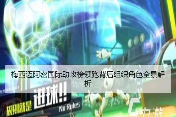 梅西迈阿密国际助攻榜领跑背后组织角色全景解析