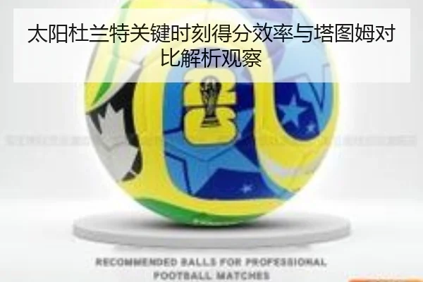 太阳杜兰特关键时刻得分效率与塔图姆对比解析观察