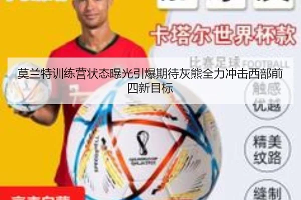莫兰特训练营状态曝光引爆期待灰熊全力冲击西部前四新目标